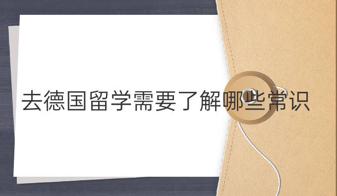 去德国留学需要了解哪些常识