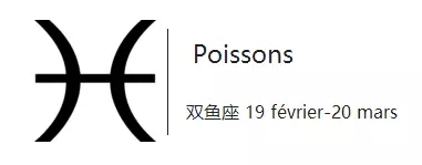 你知道怎么用法语说星座吗