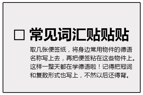 给初学德语的人的6条建议