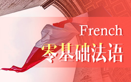 报名法语学习班,报班学法语一般多少钱