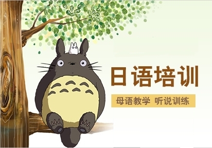 0基础日语培训哪家好?日语培训班哪里好?