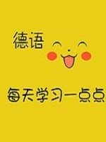 比较好的德语培训机构有哪些?