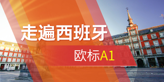 西班牙语a1考试培训班