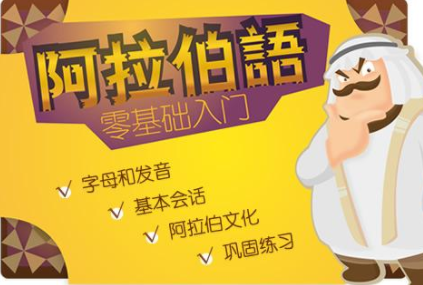 阿语初级入门班多少钱?