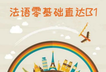 0基础法语怎么学？