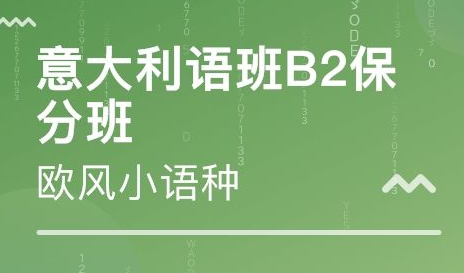 b2意大利语培训班多少钱?