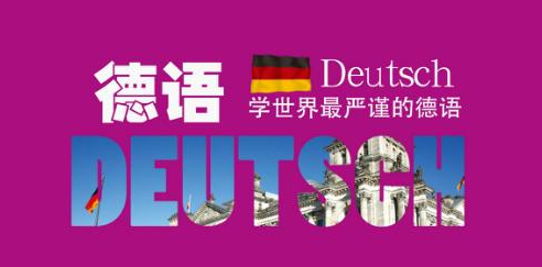 德语500学时培训班哪家好?