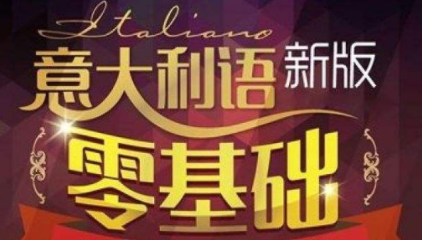 学意大利语从零开始多少钱?