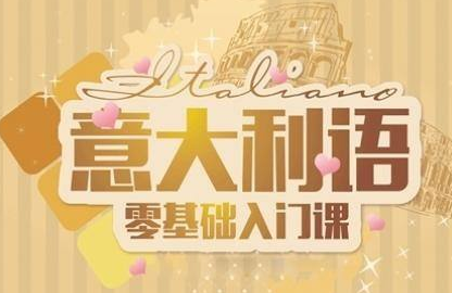 意大利语好学吗?