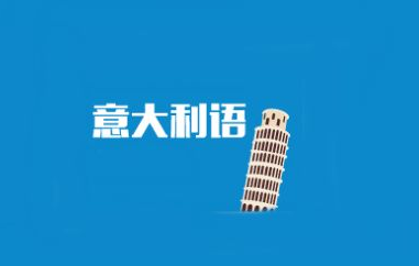 一对一意大利语多少钱?