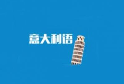 意大利语b2培训多少钱?