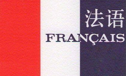 初级法语班多少钱?