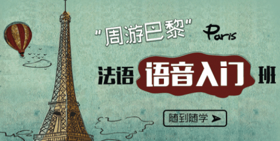 报班学法语一般多少钱?