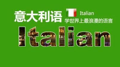 学意大利语零基础好学吗?