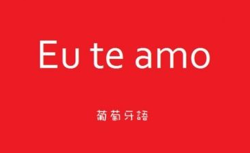 学习葡萄牙语好吗?