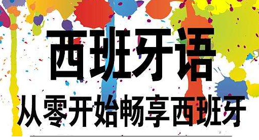 西班牙语中级培训班多少钱?