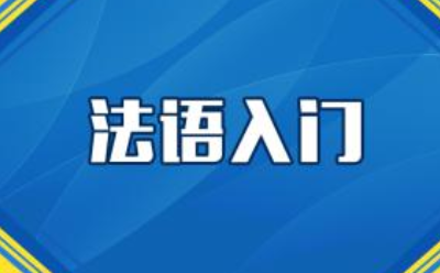 600课时法语有用吗?