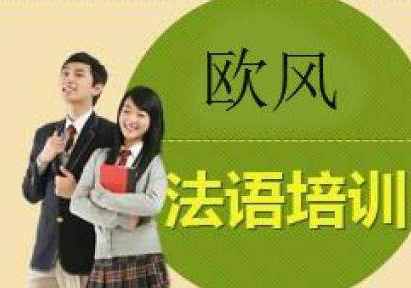 初级法语培训机构哪家好?