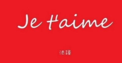 初学法语先学什么?