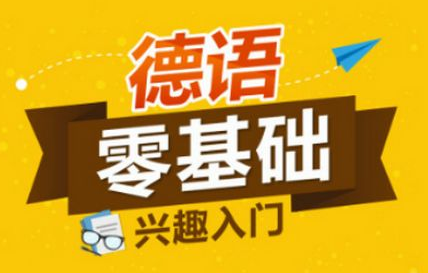 德语德福培训班多少钱?