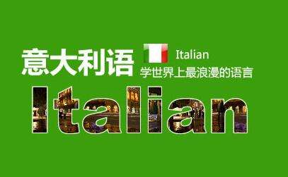 意大利培训机构多少钱?