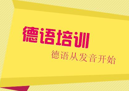 德语的学习学校有哪些?