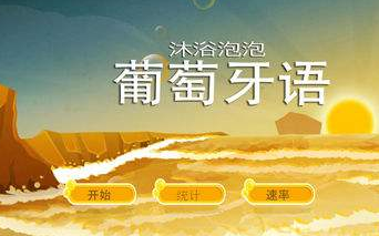 学习葡萄牙语哪家好?