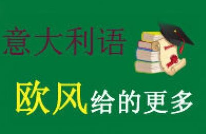 意大利语0基础学多久?