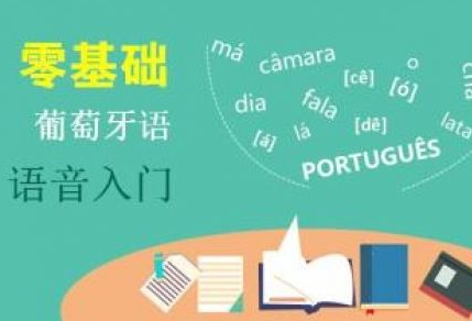 学习葡萄牙语在哪学呀?