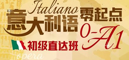 意大利语600课时哪里开?