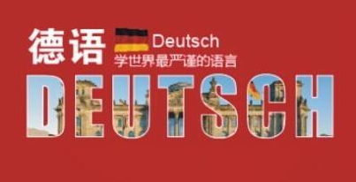 德语*培训多少钱?