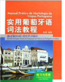 在哪里学葡萄牙语好?