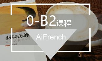 法语0基础培训班多少钱?