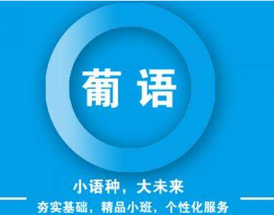 自学葡萄牙语入门怎么准备?