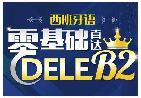 从零开始学西语入门资料