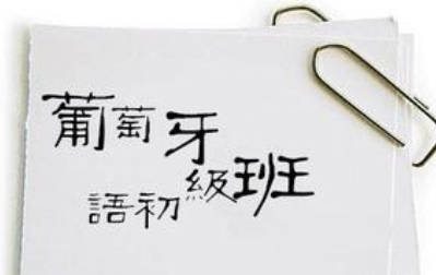 哪里有葡语培训