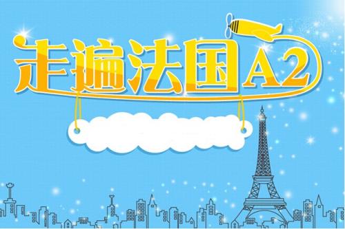 学习法语的学校哪家好