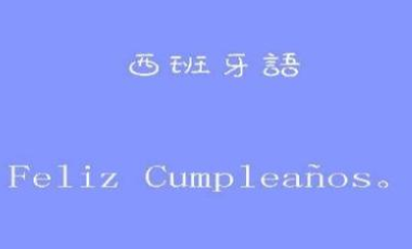 从零开始学习西班牙语怎么学?