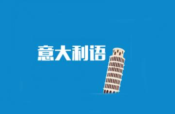 意大利语的培训机构哪里有?