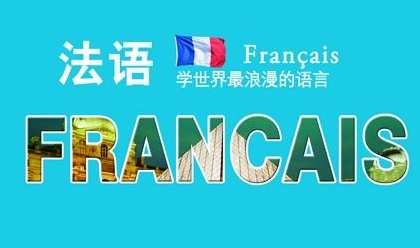 法语八级培训哪家好?
