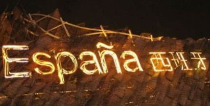 西班牙语培训班哪里好?西班牙语培训班怎么选?