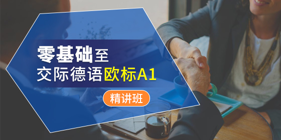 盘点那些来自*的德语词汇