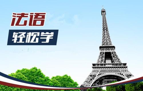法语的学习方法