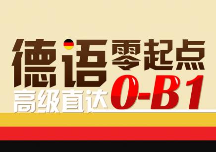 哪里有德文培训?