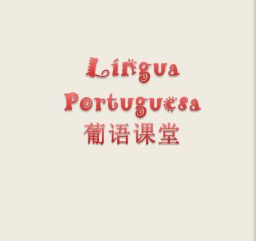 怎么样学葡萄牙语?