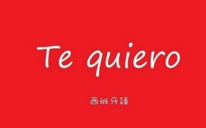 500课时西班牙语学习怎么学?