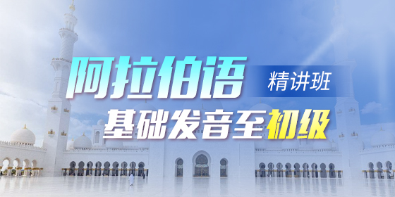 阿拉伯语分类词汇:常用成语