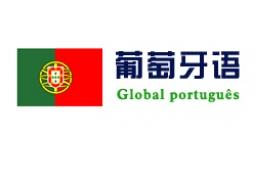 学习葡萄牙语的常用词汇总