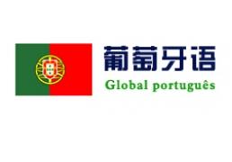 学习葡萄牙语的常用词汇总