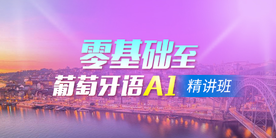 葡语入门:有哪些需要了解的特点?